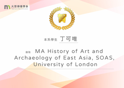 賀 ! 本系學生丁可唯錄取MA History of Art and Archaeology of East Asia, SOAS, University of London