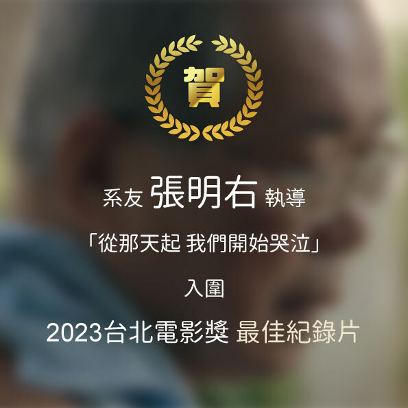 賀！系友張明右入圍2023台北電影獎最佳紀錄片