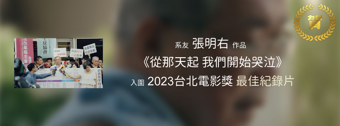 賀！系友張明右入圍2023台北電影獎最佳紀錄片