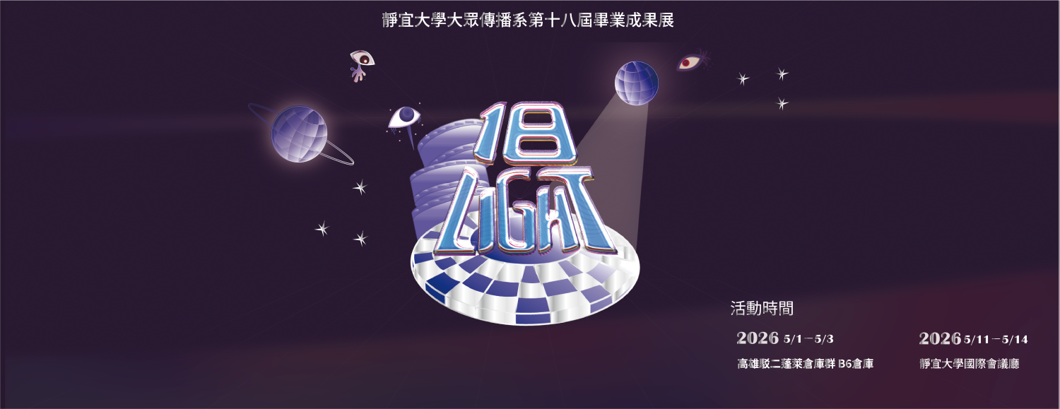 Link to 第18屆畢業成果展